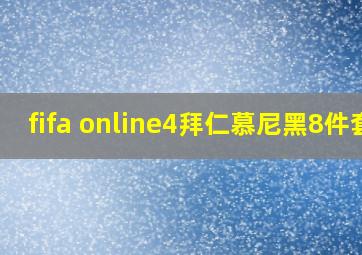 fifa online4拜仁慕尼黑8件套